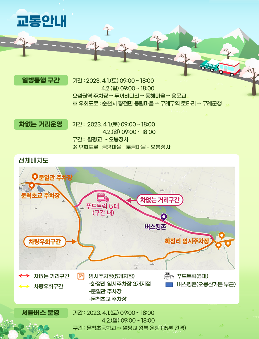 2024 구례 300리 벚꽃 축제 교통안내