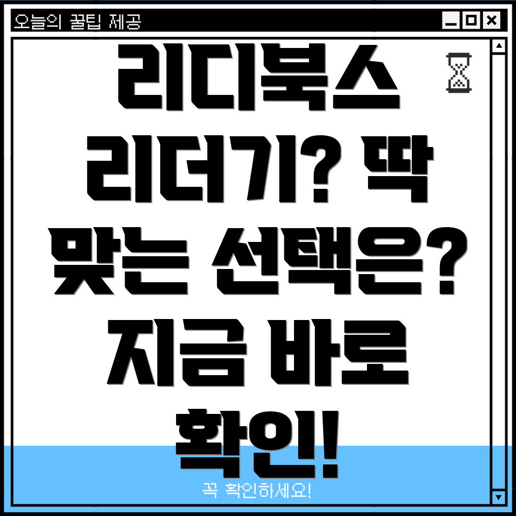 리디북스사용자를위한딱맞는리더기선택가이드5가지모델비교분석