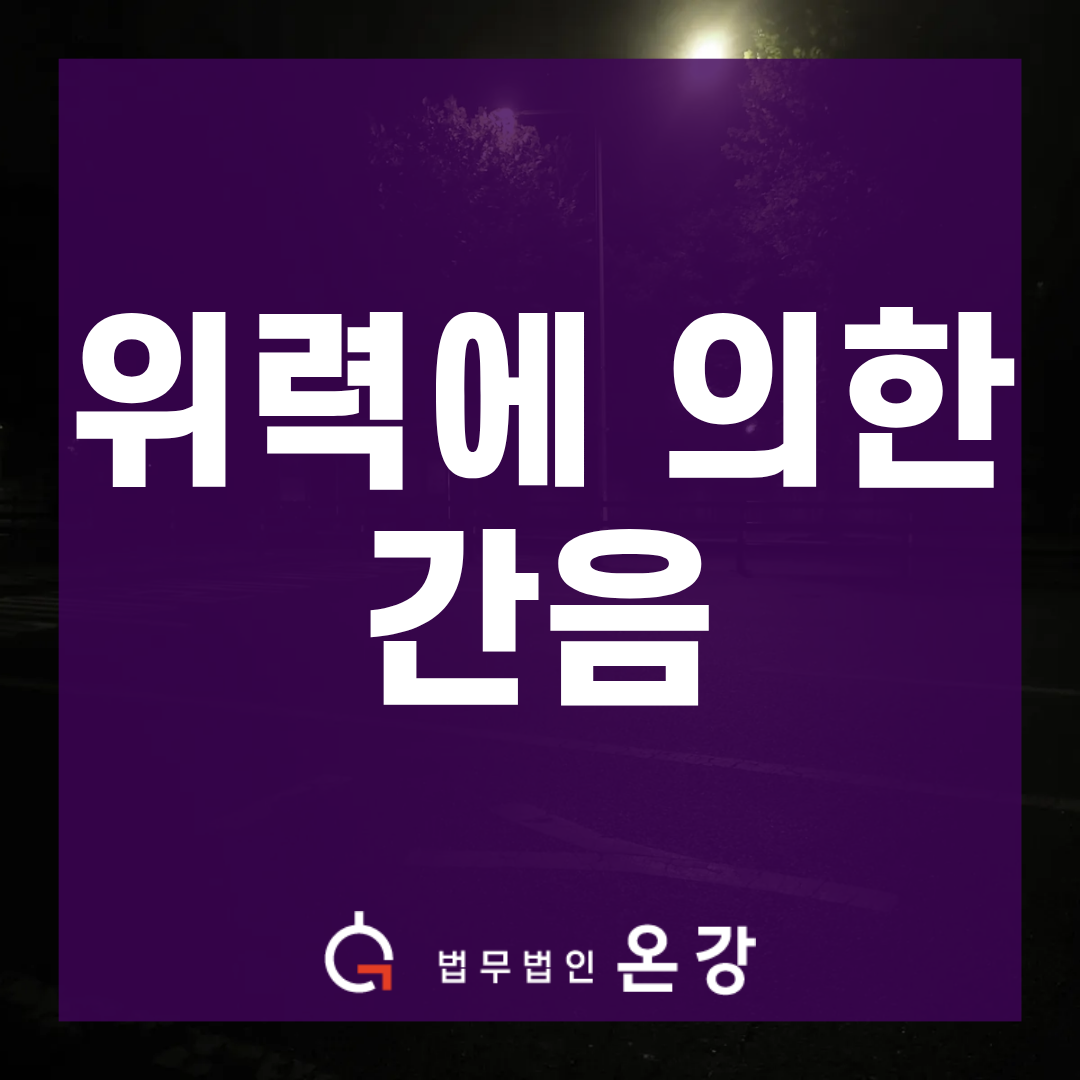 위력에 의한 간음 불기소? 그루밍 구조 입증해 재수사 명령받은 사건