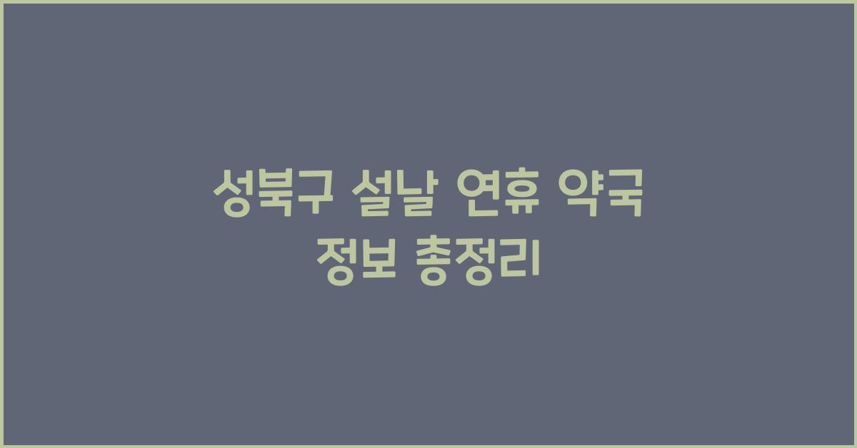 성북구 설날 연휴 약국 정보