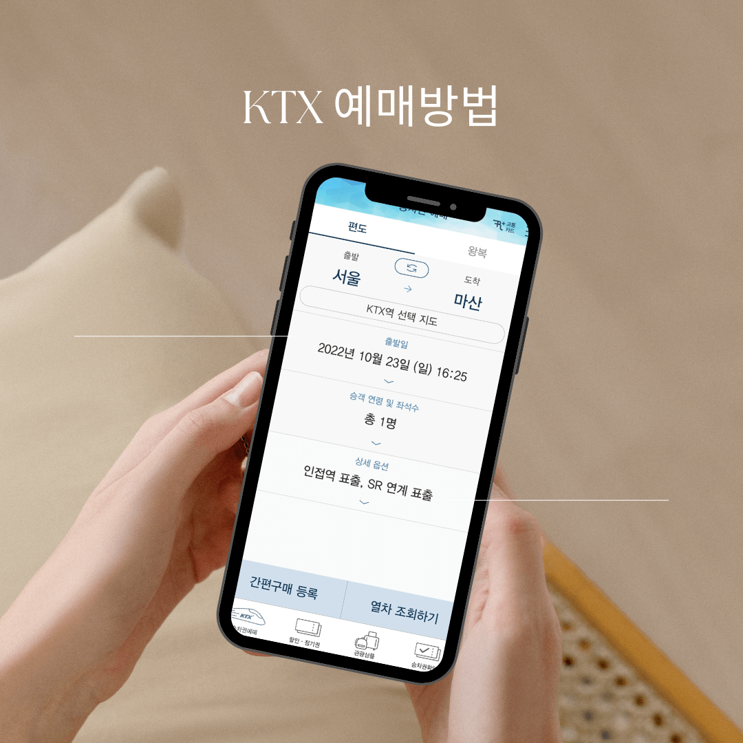 KTX 예매
