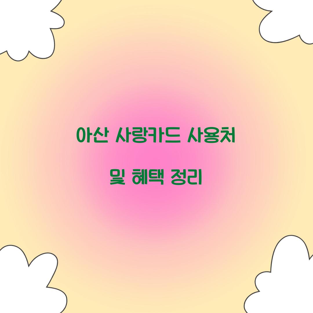 아산 사랑카드 사용처