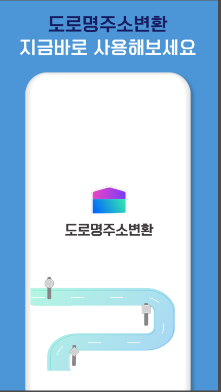 도로명주소 지번주소 변환, 도로명주소 검색 하고 찾기