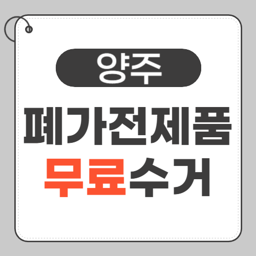 양주 폐가전제품 무료수거-썸네일