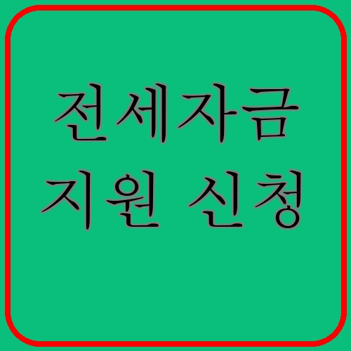 전세자금 지원 신청 섬네일