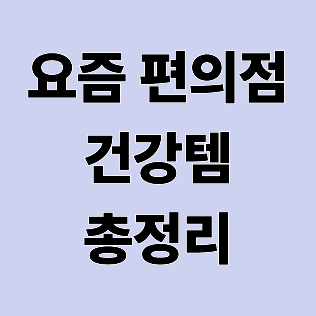 편의점에 이런 약도 있다고? 고기 소화제부터 건강템까지 쉽게 정리