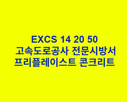 EXCS 14 20 50프리플레이스트 콘크리트 한국고속도로공사 전문 시방서