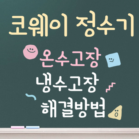 코웨이 정수기 온수고장 빠른 해결방법