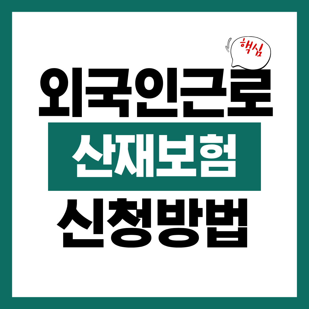 외국인 근로자 산재보험 신청방법 알아보고 바로 신청하기