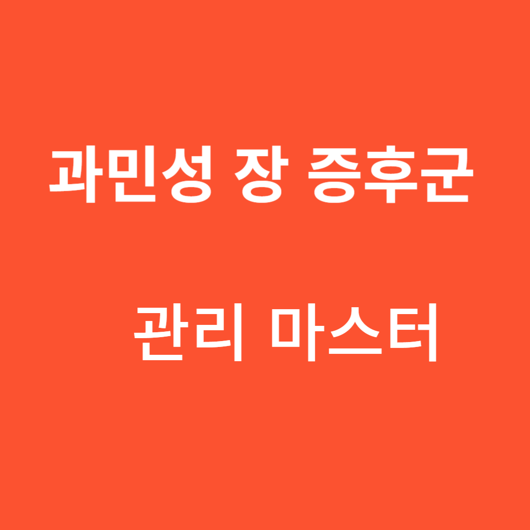 과민성대장증후군(IBS) 관리 마스터링
