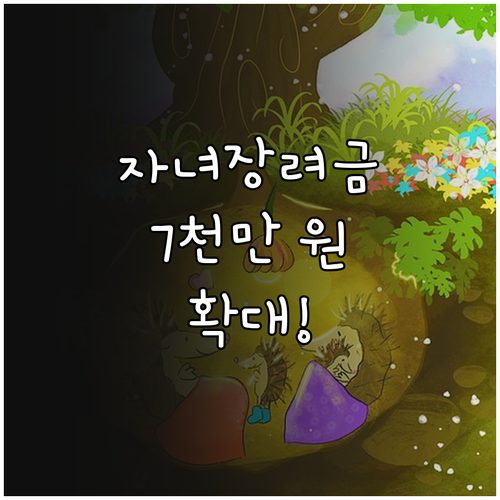 자녀장려금 소득 기준 7000만 원 ..