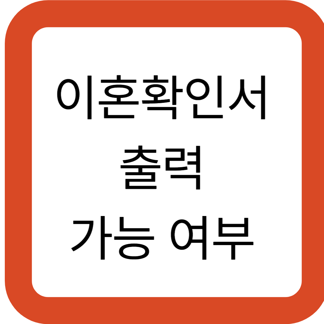 이혼확인서 출력 가능 여부