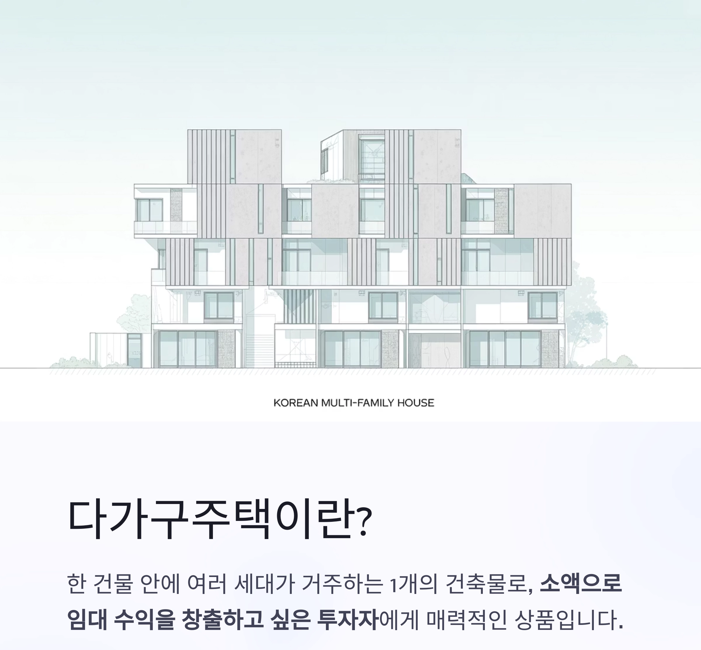 수익률과 안정성, 두 마리 토끼 잡는 다가구주택 투자 전략