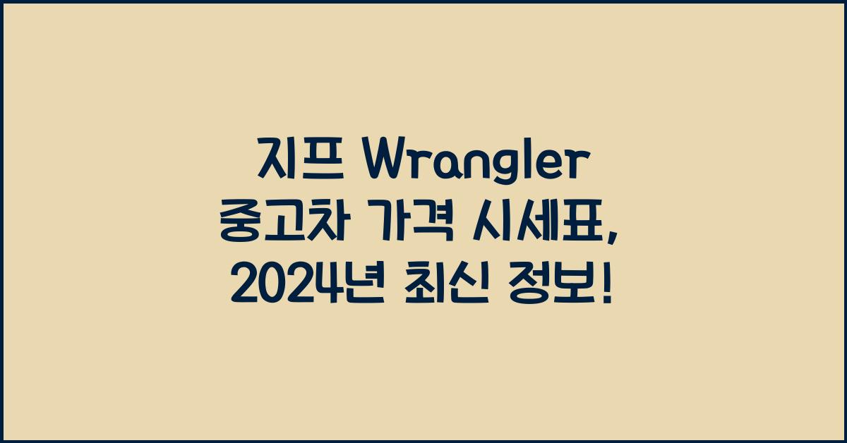 지프 Wrangler 중고차 가격 시세표
