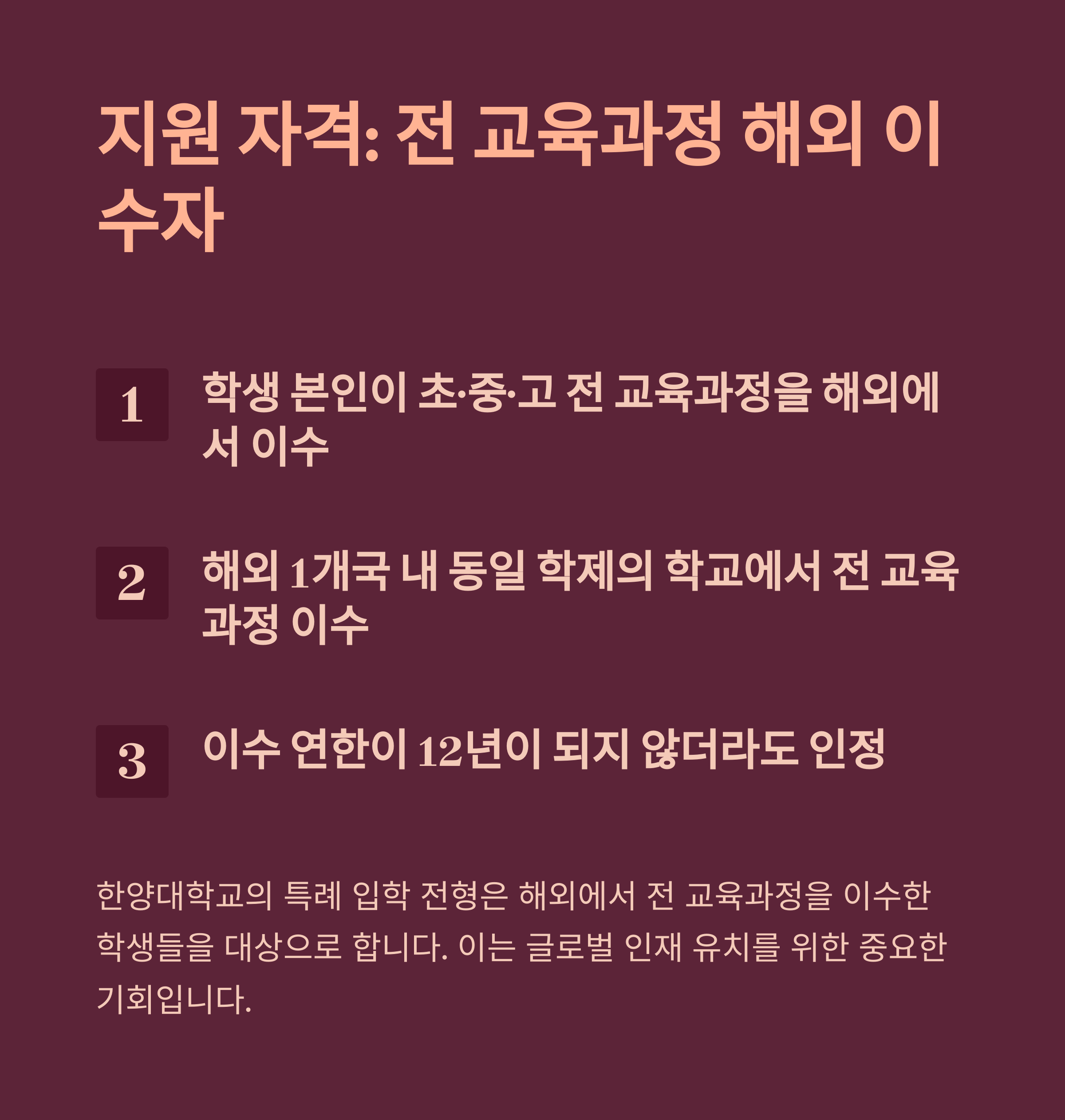 &ldquo;한양대학교 2025학년도 특례 입학 전형 지원 자격 안내. 전 교육과정을 해외에서 이수한 학생을 대상으로 한 지원 조건과 자격 요건 설명.&rdquo;