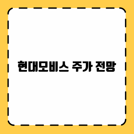 현대모비스 주가 전망