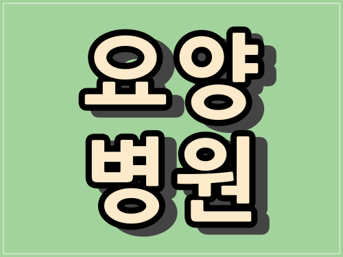 부산 사상구 요양병원