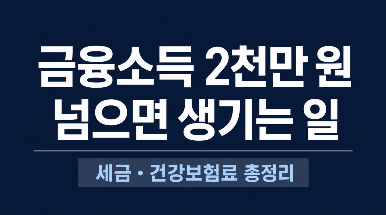 금융소득 2천만 원 넘으면 생기는 일|세금·건강보험료 총정리
