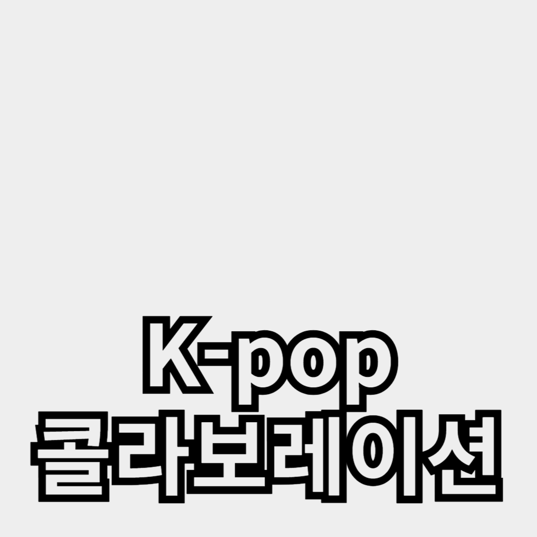 동양과 서양이 만날 때, 글로벌 음악의 새로운 장을 열다