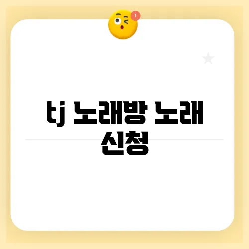 tj 노래방 노래 신청