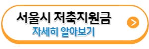 서울시-저축지원금-정보-바로가기링크