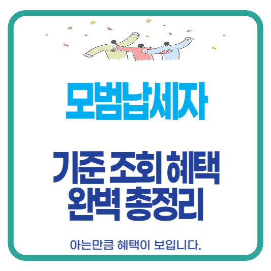 모범납세자 기준 혜택 조회