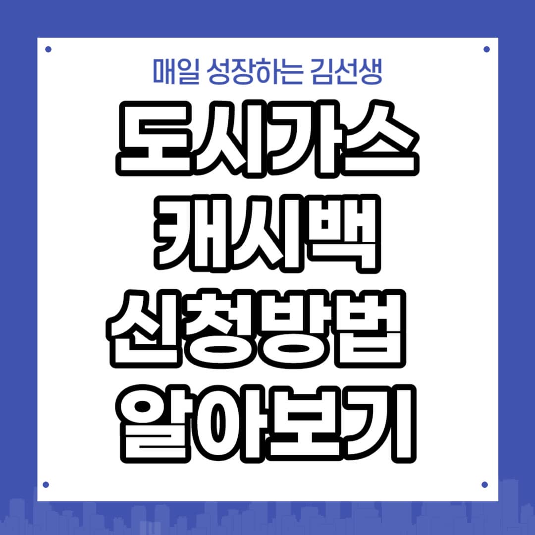 도시가스 캐시백 신청방법 알아보기