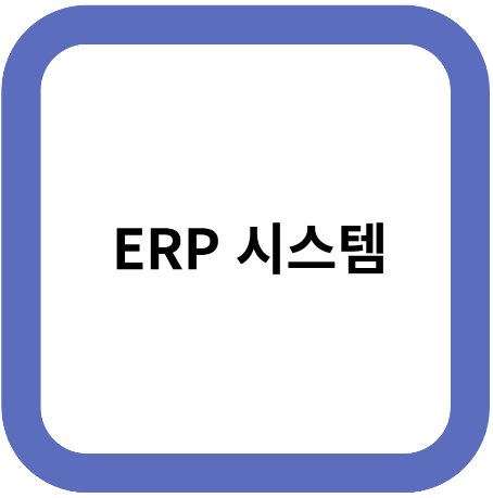 ERP 시스템