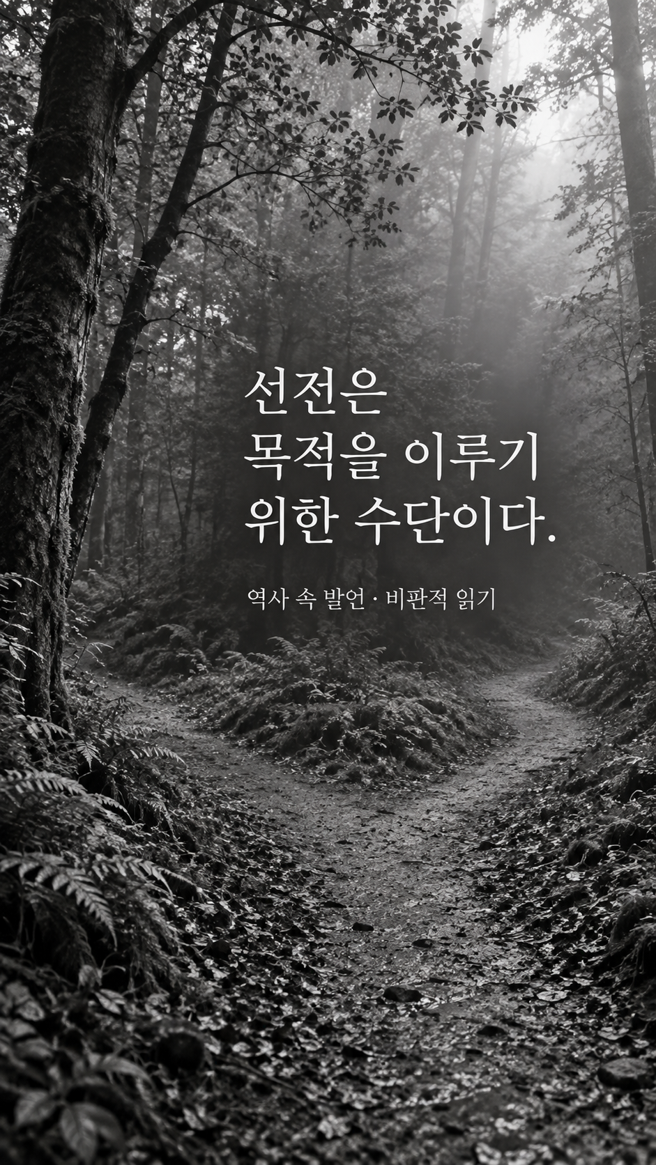 희미한 길 끝과 갈림길이 있는 숲 — 선전은 목적을 이루기 위한 수단이다.
