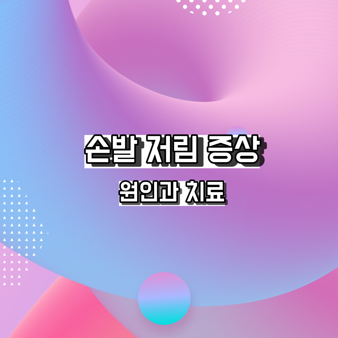 손발 저림 증상 원인 치료