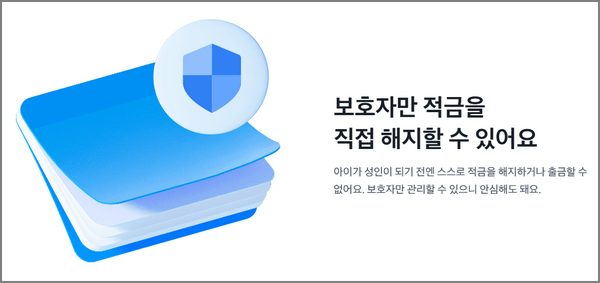 토스뱅크 아이통장, 아이적금 미래 준비
