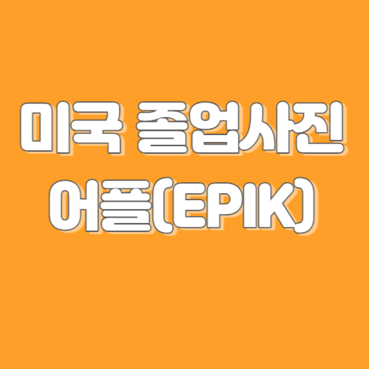 미국 졸업사진 어플