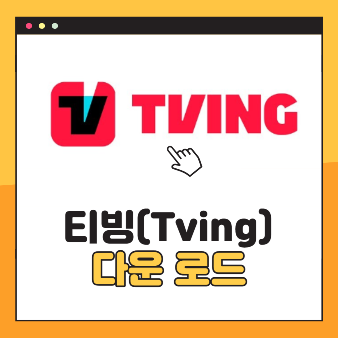 티빙 다운로드 방법