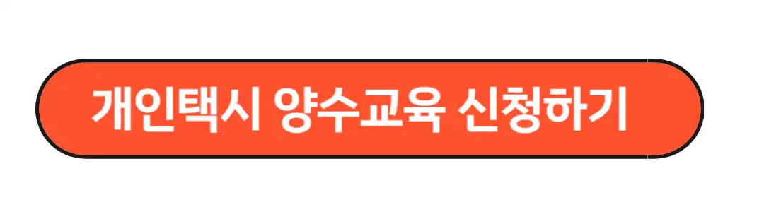 개인택시 양수교육 신청하기