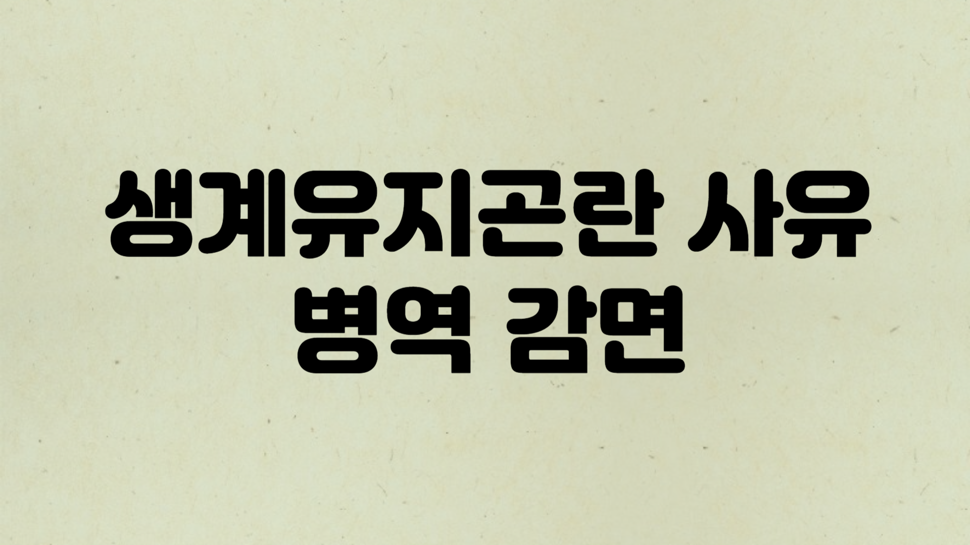 생계유지곤란_사유_병역_감면