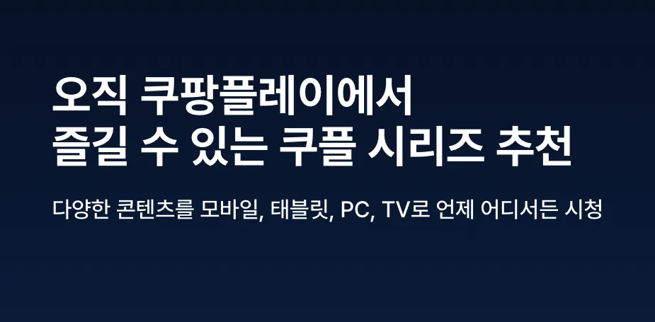 쿠팡-쿠팡플레이-바로가기-쿠팡와우-혜택-ott-와우회원