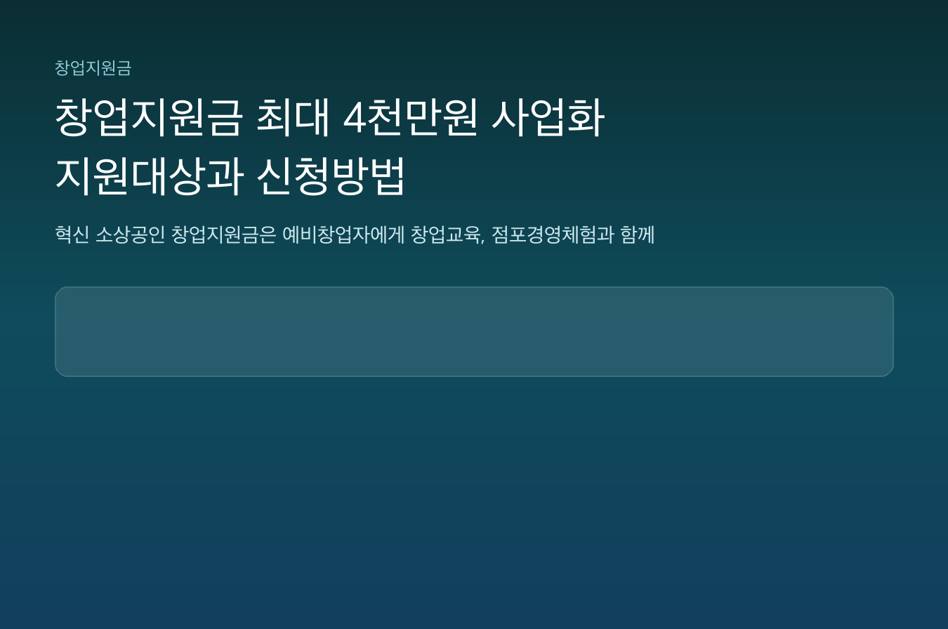 창업지원금 최대 4천만원 사업화 지원대상과 신청방법