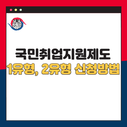 국민취업지원제도 신청방법 ❘ 1유형 2유형 조건 차이 총정리