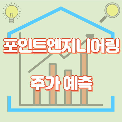 포인트엔지니어링_썸네일