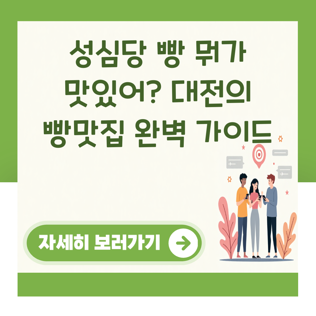 성심당 빵 뭐가 맛있어? 대전의 빵맛집 완벽 가이드 대표 이미지