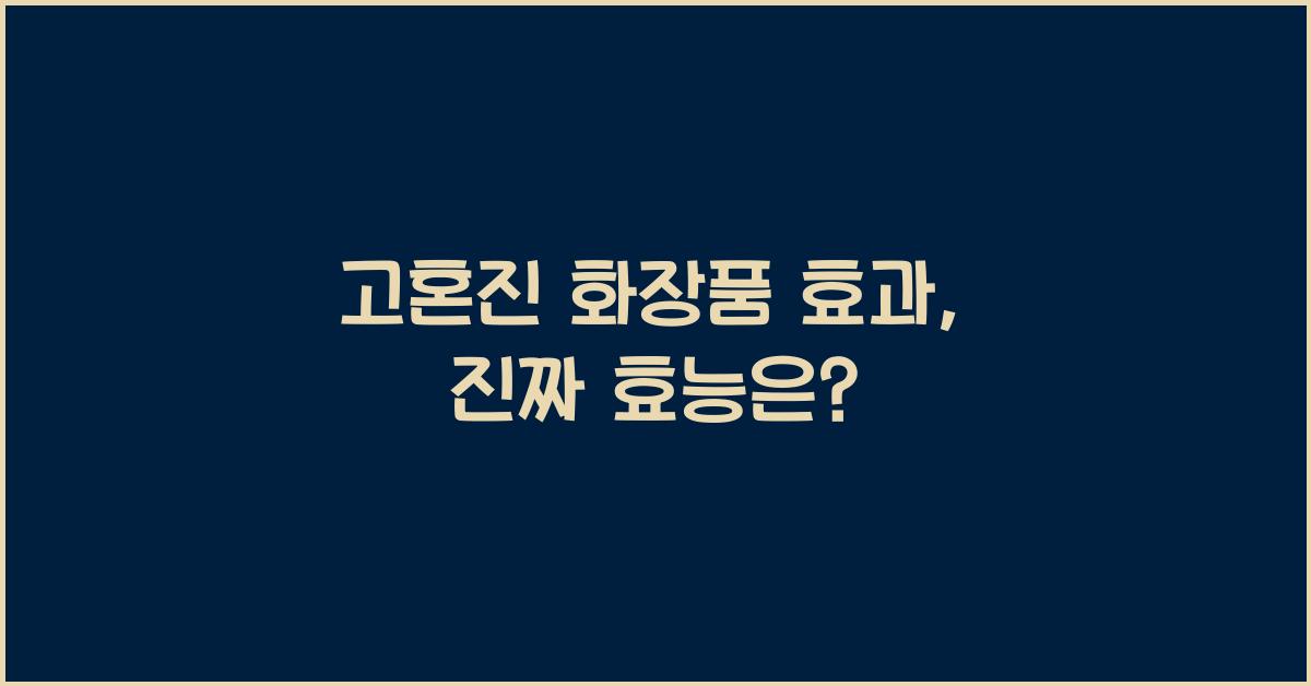 고혼진 화장품 효과