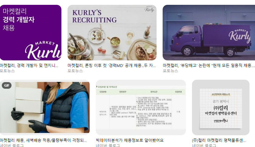 마켓컬리 데이터분석 채용 절차, 인재상, 인턴십 프로그램 안내 직무, 면접, 연봉 초봉 정규직 계약직 복지 근무 환경 정리 내용