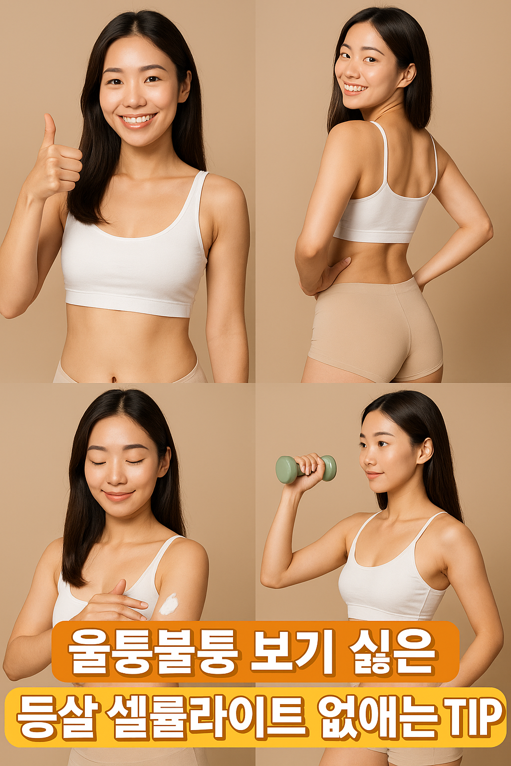 등살 셀룰라이트