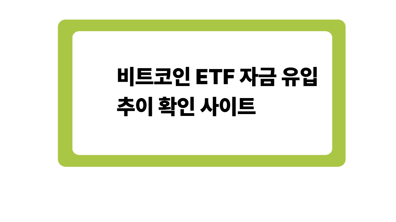 필수 정보: 비트코인 ETF 자금 유입 추이 확인 사이트 (국내외 총정리)