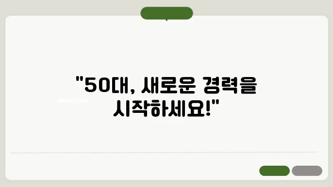 50대 여성 유망 자격증