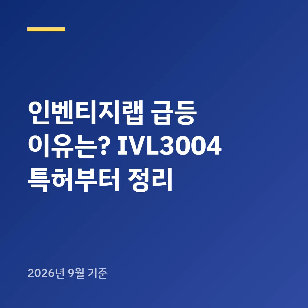 인벤티지랩 급등 이유는? IVL3004 특허부터 정리
