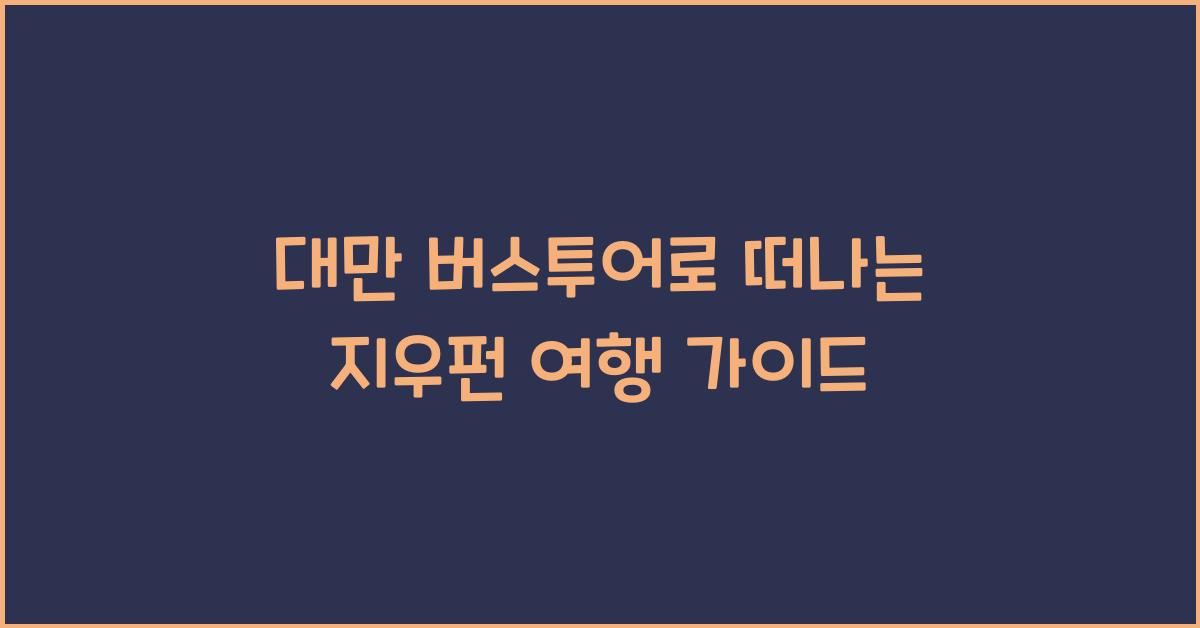 대만 버스투어
