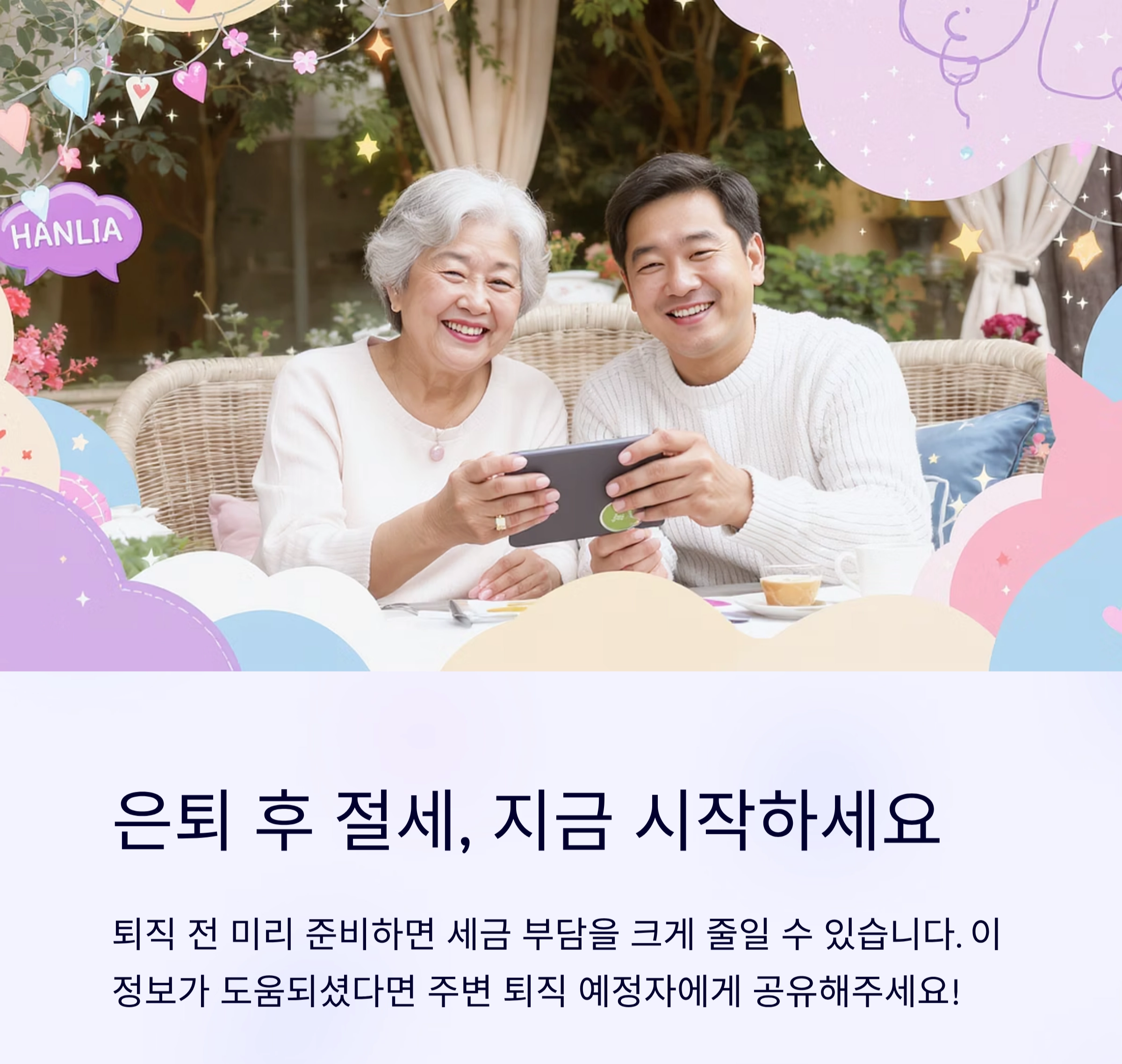 퇴직 후 세금 덜 내는 법, 당신이 꼭 알아야 할 절세 팁 7가지