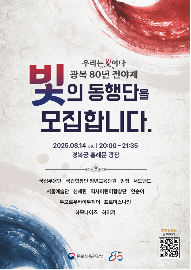 광복 80년 전야제 어디갈까? 두곳 신청방법 총정리 (출처 : 문화체육관광부)
