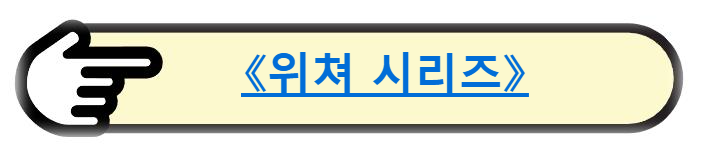 위쳐 시리즈 알아보기